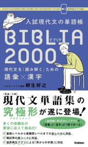 入試現代文の単語帳 BIBLIA2000-現代文を「読み解く」ための語彙×漢字